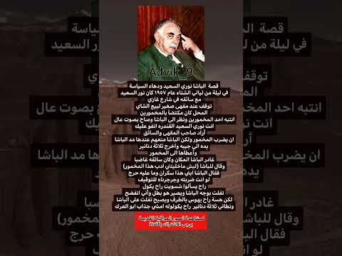 قصة الباشا نوري السعيد ودهاء السياسة عراقي عراق ذكريات فولو بغداد متابعه معلومات تعليق