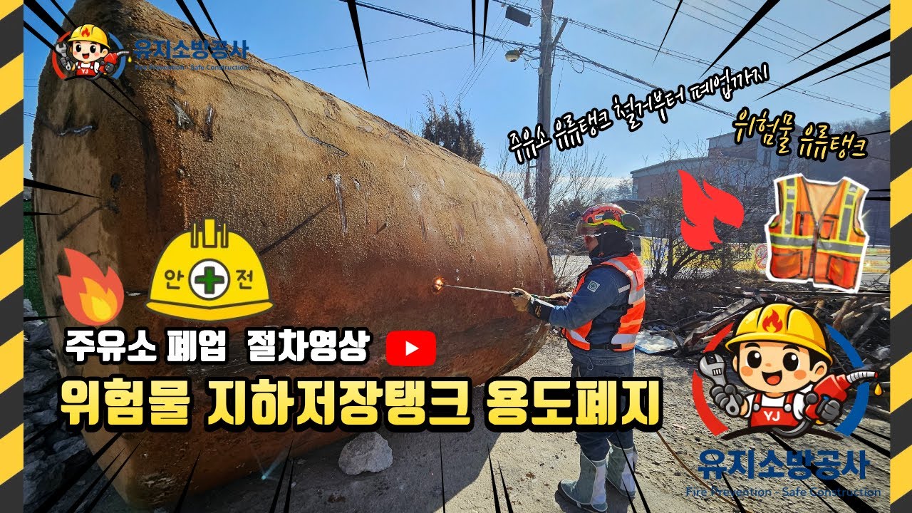 주유소폐업부터 유류탱크 철거 영상  -유지소방공사👷🏼‍♂️