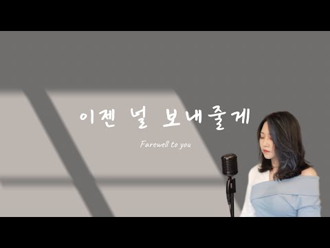 ‘이다능’ [이젠 널 보내줄게] Official Video