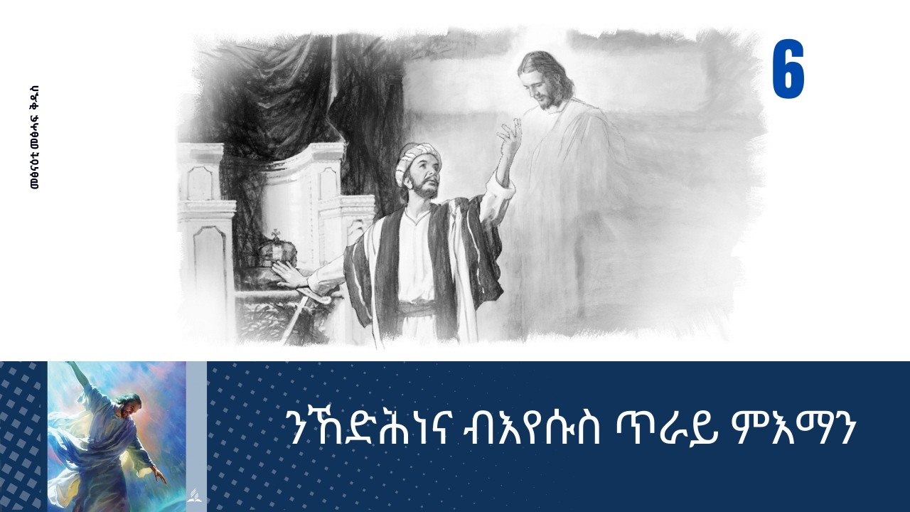 ንኸድሕነና ብእየሱስ ጥራይ ምእማን
