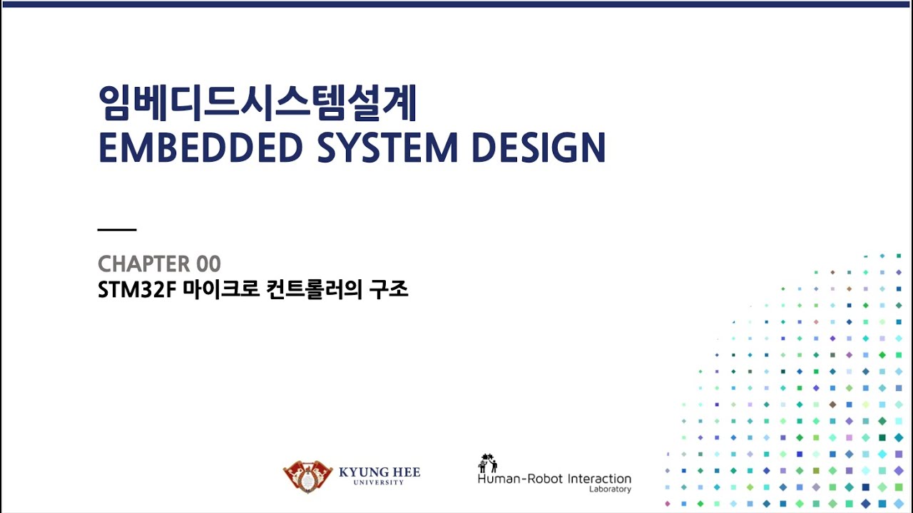 [경희대 김동한] 2020-2 임베디드시스템설계 (22)