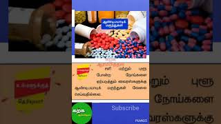 சளி,புளூ-ஆண்டிபயாடிக் மருந்துகள்💊 #உங்களுக்குதெரியுமா #groupexams #tntet #tnpsc #gk #govtjobexam #gk
