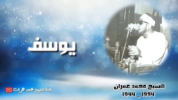 الشيخ محمد عمران | #تلاوة_نادرة ما تيسر له من سورة يوسف ❤