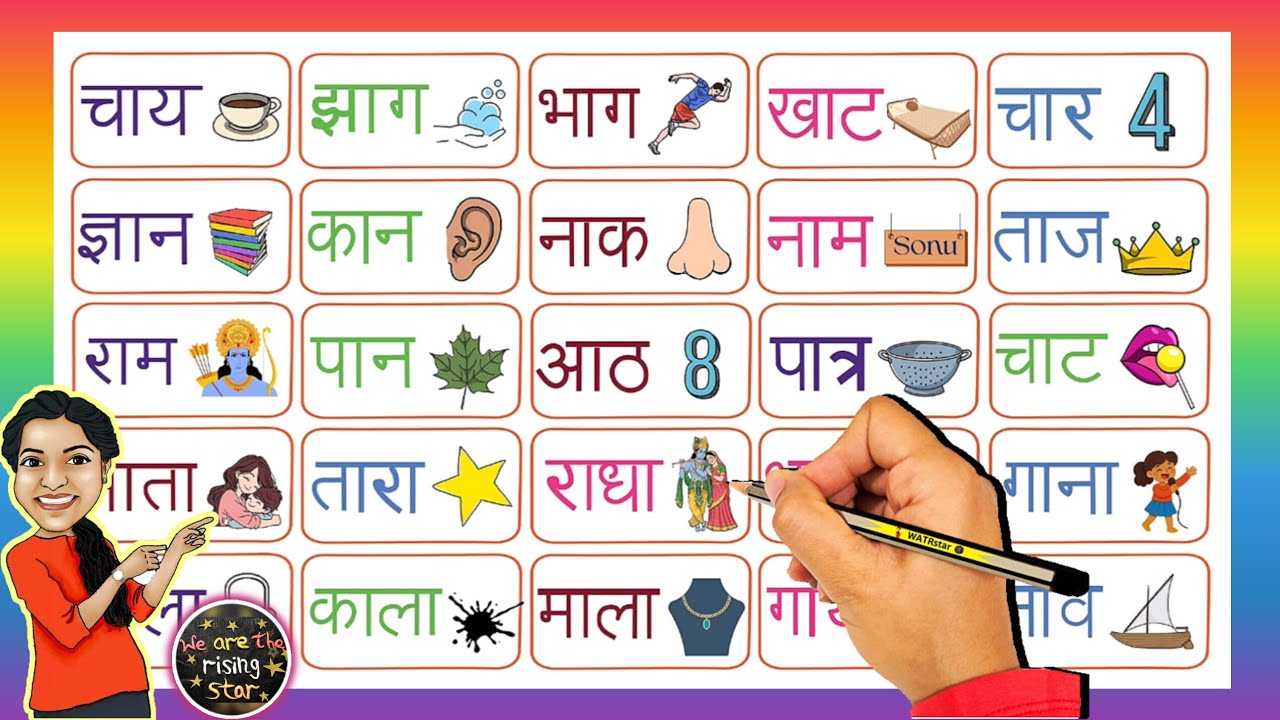 आ ki matra words-50 Two Letter Words | Hindi Words with pictures | दो अक्षर वाले shabd | WATRstar