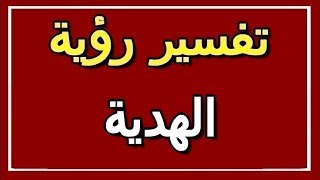 تفسير  رؤية  الهدية في المنام | ALTAOUIL - التأويل | تفسير الأحلام -- الكتاب الثاني