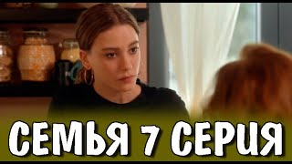 Семья 7 серия на русском языке. Новый турецкий сериал