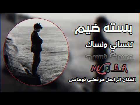 بسته ضيم الفنان مرتضى نوماس تنساني ونساك