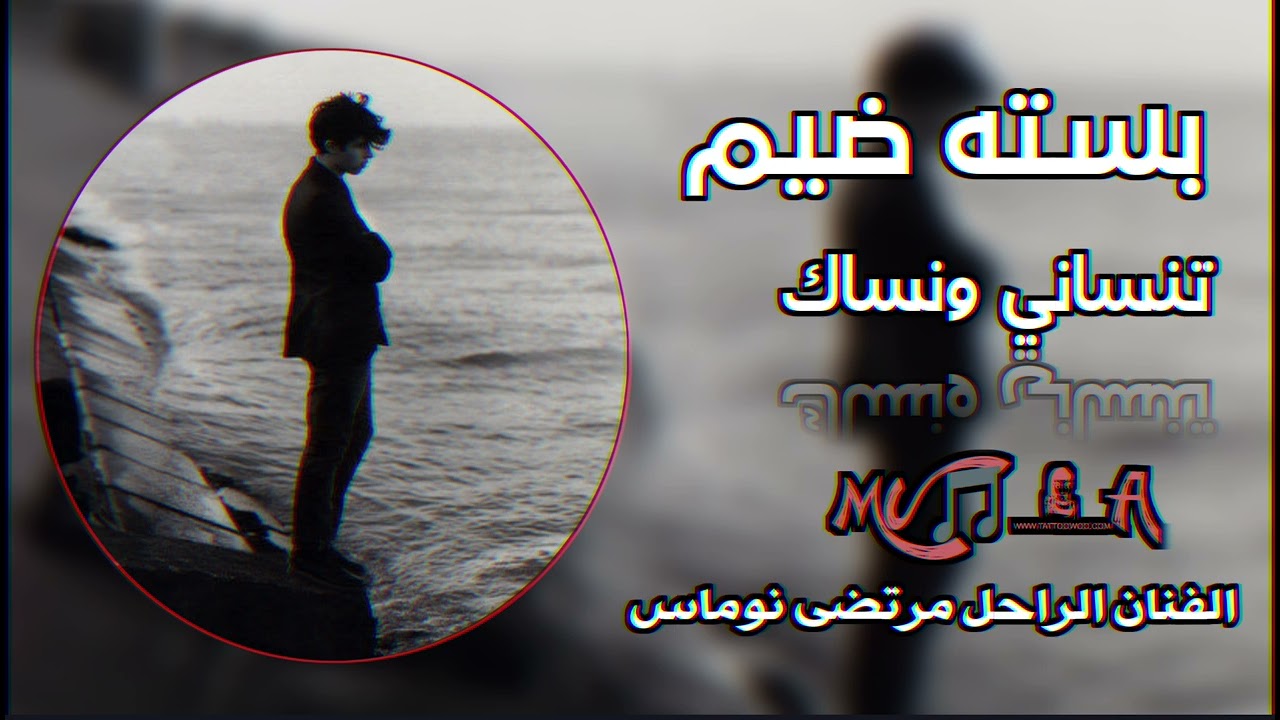 بسته ضيم الفنان مرتضى نوماس تنساني ونساك