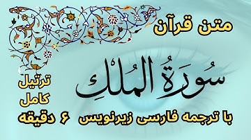 قرائت کامل سوره ملک (فقط 6 دقیقه) متن قرآن با ترجمه فارسی زیرنویس | قرآن فارسی سورة الملک