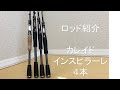 最強のインスピラーレは？　ロッド紹介　エバーグリーン　カレイド　から4本（グランドコブラ　スタリオン　コブラ　ブラックレイブン  EVERGREEN KALEIDO INSPIRARE イマカツ
