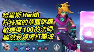 MLBB 哈里斯 #harith 大招無CD跳躍刷護盾真爽｜Mobile legends 無盡對決 決勝巔峰国际服 連技介紹 華語解說教學 无尽对决 决胜巅峰 连技介绍 华语解说中文教学