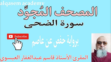 تلاوة سورة الضحى بصوت القارئ/قاسم عبد الغفار