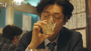 井浦新、撮影前に酒10杯　居酒屋シーンでリアル追求　映画「朝が来る」本編映像