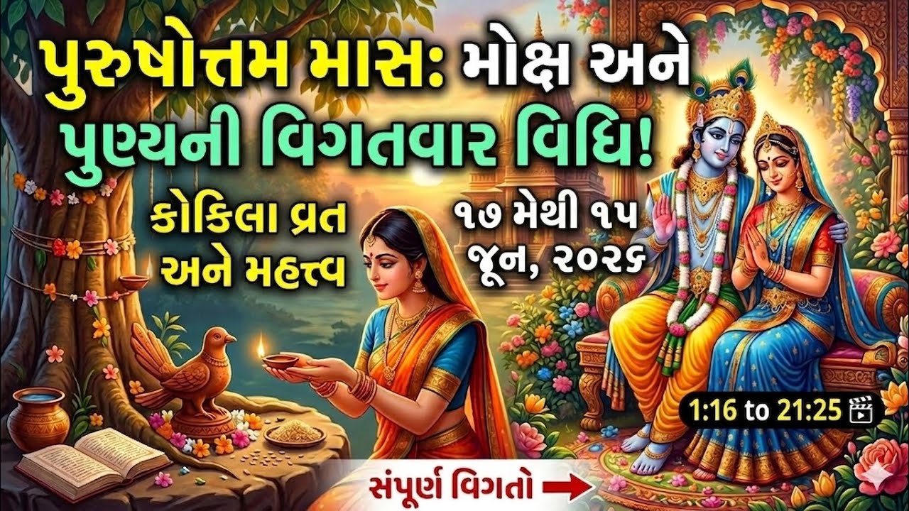 પુરુષોત્તમ માસ અધિક માસ નું મહત્વ મોક્ષ અને પુણ્યની વિગતવાર વિધિ કોકિલા વ્રત અને મહત્વ