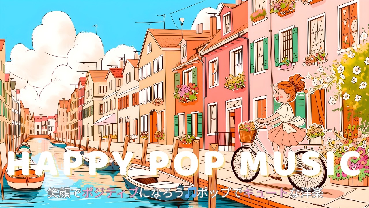 ✨【洋楽】ポジティブにどこまでもいこう♪ポップで可愛い洋楽プレイリスト｜朝活/ドライブ/料理/勉強/作業用/カフェ/チル BGM
