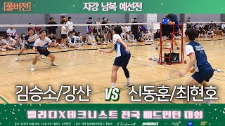 [신동훈 최현호 VS 김승소 강산]2회 벨리디X테크니스트 전국 배드민턴대회 자강남복