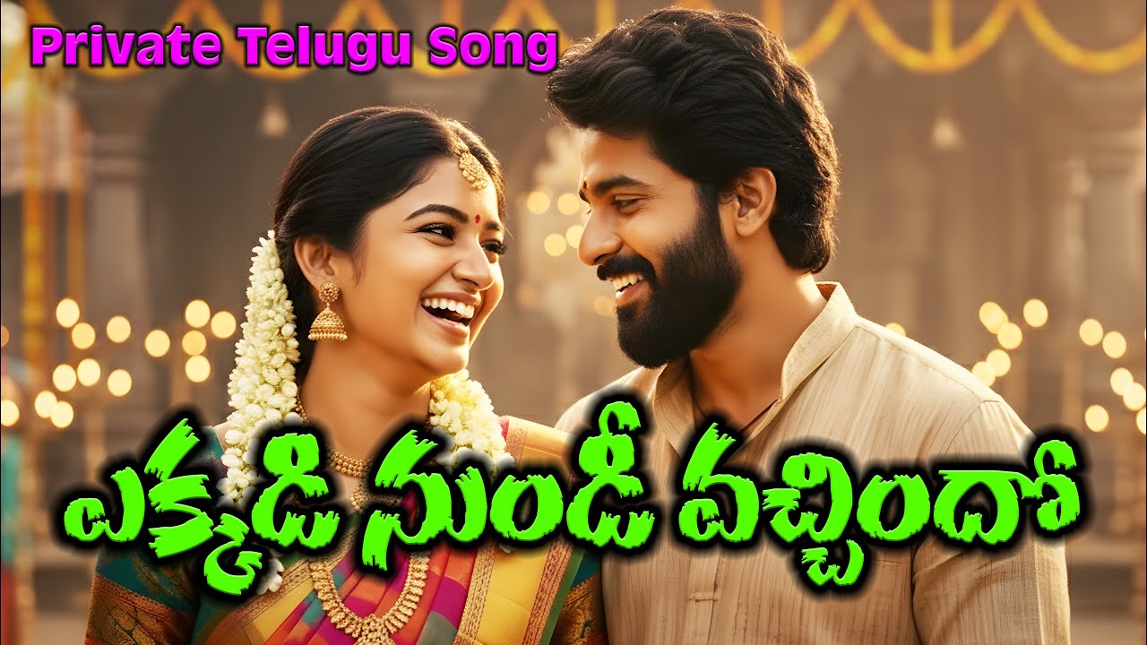 ముద్దుగుమ్మా వచ్చింది - Private Telugu Song