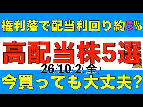 権利落ちで株価が下落し続け配当利回りが約5％まで上昇している高配当株5銘柄を買っても大丈夫か解説します