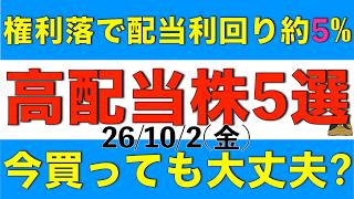 権利落ちで株価が下落し続け配当利回りが約5％まで上昇している高配当株5銘柄を買っても大丈夫か解説します