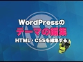 【WordPress】テーマの編集でHTMLとCSSを編集する方法