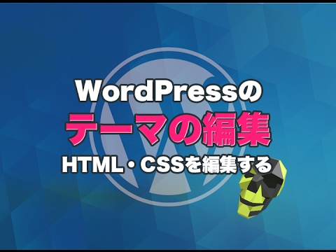 【WordPress】テーマの編集でHTMLとCSSを編集する方法