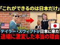 【海外の反応】アメリカの歌姫がテイラー・スウィフトが日本に来た瞬間→激変した本当の理由
