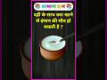 दही के साथ क्या खाने से इंसान की मौत हो सकती है ? #gk #education #facts #gkquiz #gkquestion #gkfacts