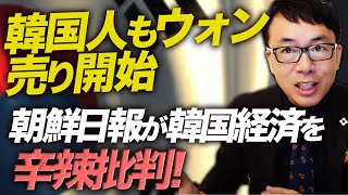 経済カウントダウン！韓国人もウォン売り開始！？朝鮮日報が韓国経済を辛辣批判！鈴置高史さんの最新記事をご紹介｜上念司チャンネル ニュースの虎側