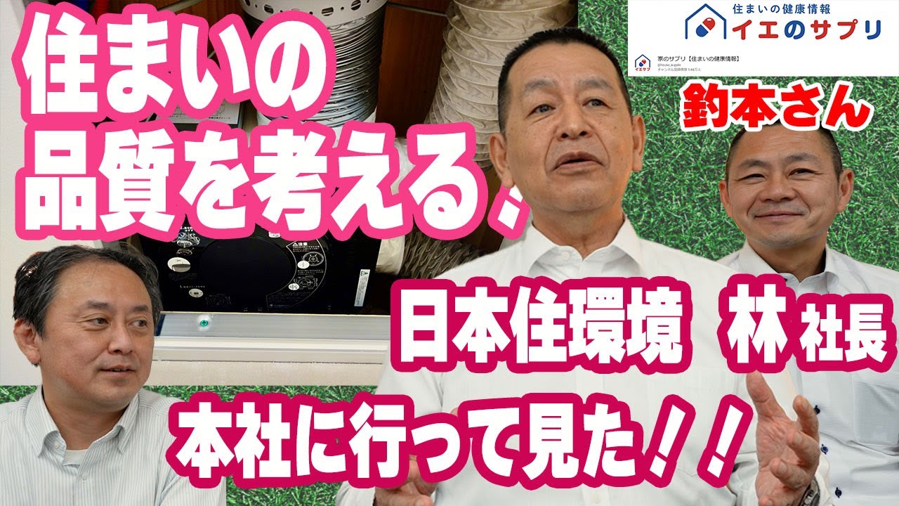 【高性能建材】日本住環境：高性能で快適な気密・通気・換気を製造・販売する地味で真面目な会社！社長に話しを聞いてみた！