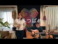 『越冬つばめ(森昌子)』covered by父娘デュオひでボー&絵夢♪