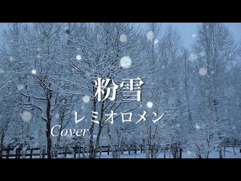 【粉雪】レミオロメン/うたってみた