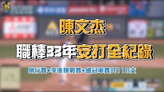 【職棒33回顧】陳文杰118支安打全紀錄！可以細細回味文杰的大耀進！CTBC Brothers 中信兄弟