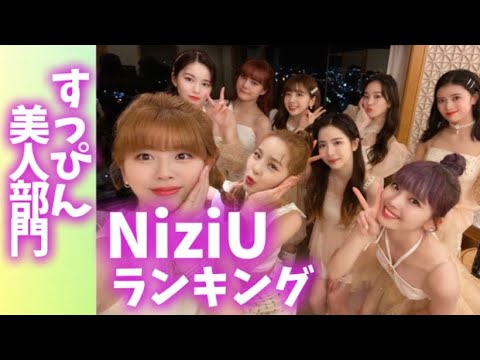 Niziuメンバーランキング すっぴん美人部門 니쥬랭킹 ビフォーアフター Youtube