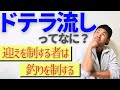 ドテラ流しって何？基本の流し方と攻略法を解説【青物ジギング】