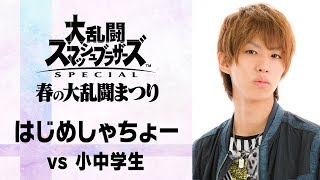 [スマブラSP対決]はじめしゃちょー vs 小中学生[春の大乱闘まつり イベントステージ]