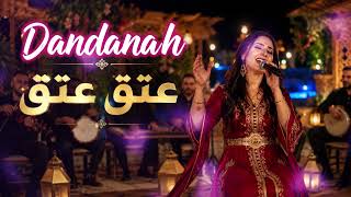 🎶 عتق عتق | أغنية شعبية مغربية جديدة 2026 🇲🇦