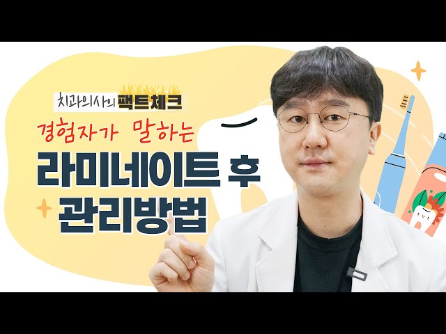 치과의사가 알려주는 라미네이트 관리방법🦷