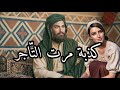 التّاجر وحيلة مرتو حكاية  شعبية قديمة بقلم آمنة جلول باللهجة الجزائرية