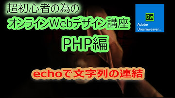 第４回文字列を連結する 超初心者の為のオンラインＷＥＢデザイン講座DwPHP編