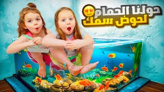 حولنا حمام بيتنا ل حوض سمك 🐟سبحنا فيه ليوم كامل 😍