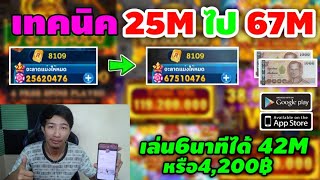 Royal Casino เทคนิคเล่นแค่6นาทีได้ 42Mหรือ4,200บาท จาก25Mไป67Mแอพหาเงินฟรี screenshot 2