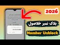 واټساپ بلاک شمېره څنګه خلاصه کړو WhatsApp Blocked Number Unblock Tutorial Fario Viral Tips 