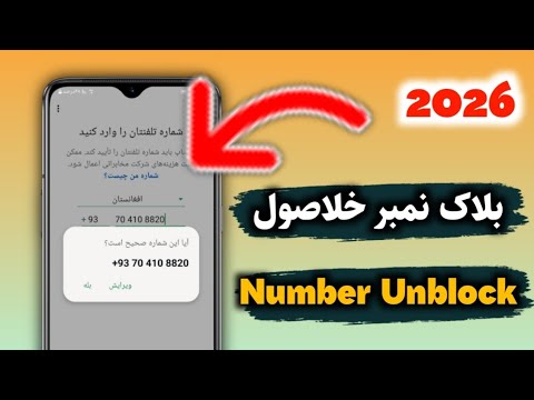 واټساپ بلاک شمېره څنګه خلاصه کړو WhatsApp Blocked Number Unblock Tutorial Fario Viral Tips 
