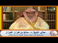 الراكب شيطان والراكبان شيطانان   العلامة صالح الفوزان حفظه الله حالتي