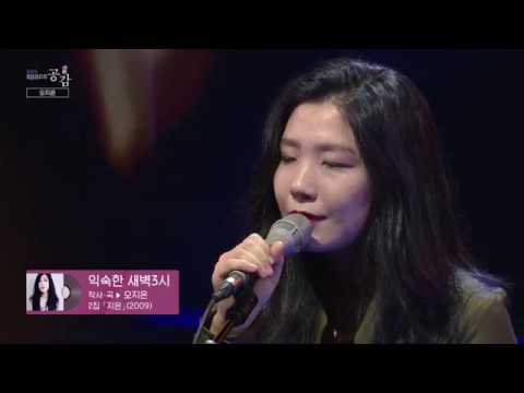 [EBS 스페이스 공감] 미공개 영상 오지은 - 익숙한 새벽 3시