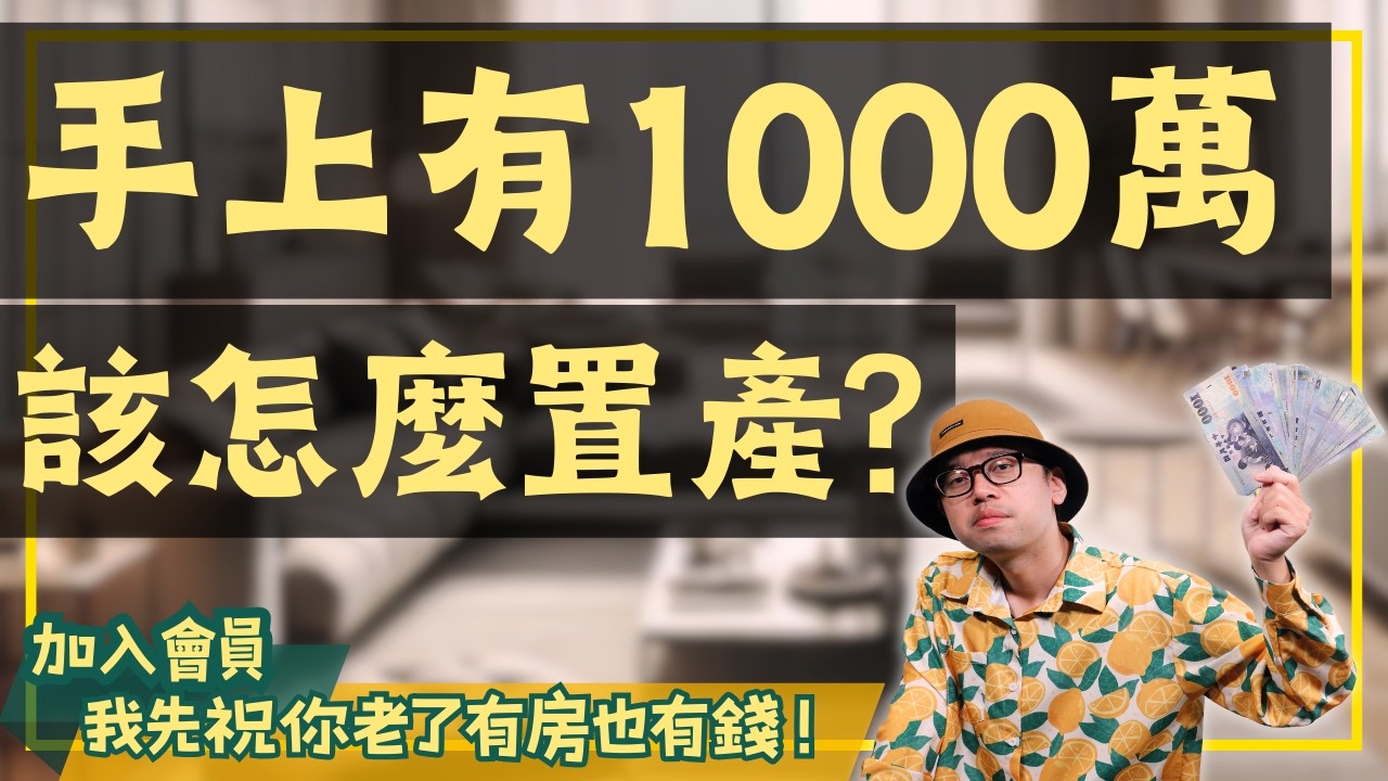【我真的好想買房子】手上有一千萬現金，該怎麼買房最划算?我有三個方案讓你參考#買房阿元 #高雄房地產 #台北房地產#房地產投資#高雄房地產#投資策略