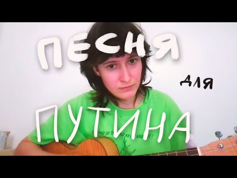 песня для Путина