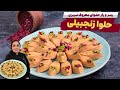 طرز تهیه حلوا زنجبیلیآموزش حلوای زنجبیلی تبریزی mp3