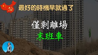 房地產已經到了最後的時刻，套現離場的末班車，你千萬要搭上了！｜米國路邊社 [20230730#453]