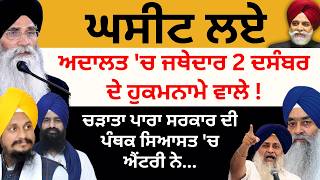 ਘਸੀਟ ਲਏ ਅਦਾਲਤ 'ਚ 2 ਦਸੰਬਰ ਦੇ ਹੁਕਮਨਾਮੇ ਵਾਲੇ ਜਥੇਦਾਰ ! ਚੜਾਤਾ ਪਾਰਾ ਸਰਕਾਰ ਦੀ ਐਂਟਰੀ ਨੇ...